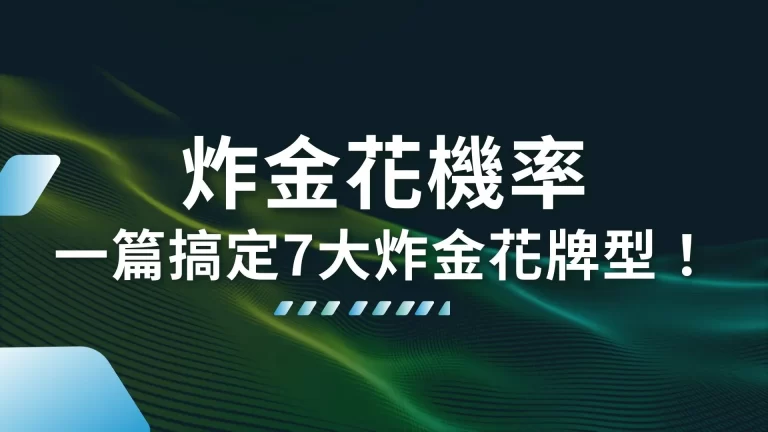 原來【炸金花機率】才是必勝關鍵！一篇搞定7大炸金花牌型！