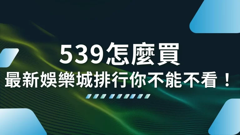 【539怎麼買】懶人包！線上539投注更容易中獎是真的嗎？