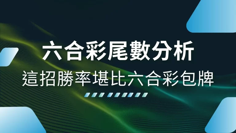 【六合彩尾數分析】怎麼看？學會這招勝率堪比六合彩包牌！