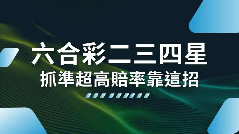 【六合彩二三四星】怎麼玩？抓準超高六合彩賠率靠這招！