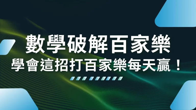 全方位【數學破解百家樂】教學！學會這招打百家樂每天贏！