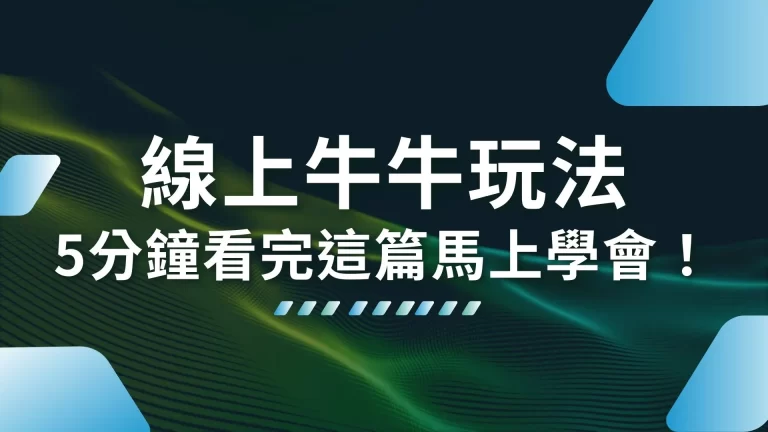 【線上牛牛玩法】妞妞怎麼玩？5分鐘看完這篇包你馬上學會！