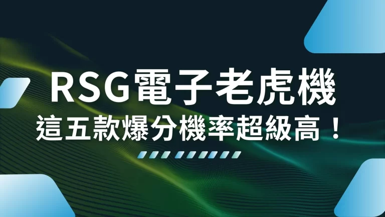 5大【RSG電子老虎機】必玩懶人包！這五款爆分機率超級高！