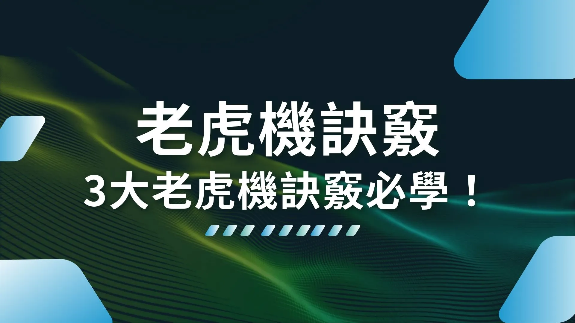 老虎機訣竅 老虎機贏錢秘訣 老虎機輸錢