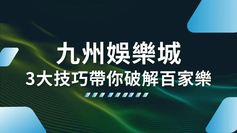 台灣元老品牌【九州娛樂城】最完整介紹！屹立20年的關鍵是……