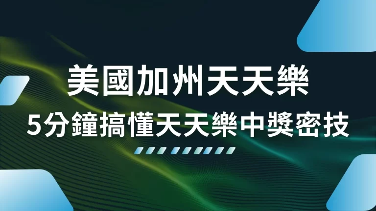 5分鐘學會買【美國加州天天樂】天天開獎天天賺得到！