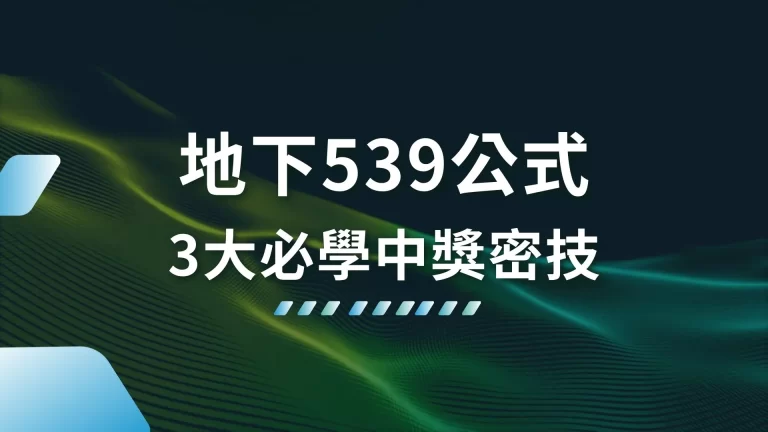 3大【地下539公式】線上買彩券一定要會的中獎密技！