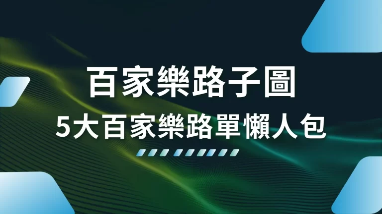 5大【百家樂路子圖】想學百家樂看路技巧，這五個一定要會看！