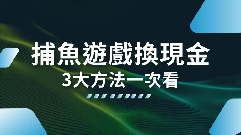 3大【捕魚遊戲換現金】方法！搞懂捕魚遊戲怎麼玩天天捕大魚賺外快！