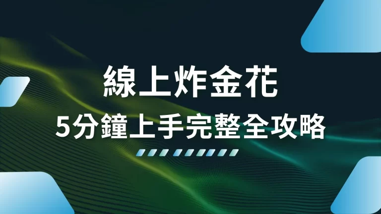 入門必看【線上炸金花】5分鐘上手完整全攻略！玩法技巧一次看！