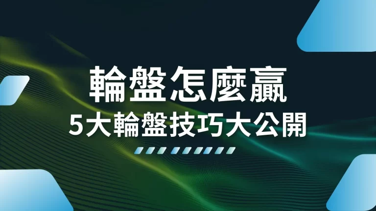 5大守則學會【輪盤怎麼贏】最實用的線上輪盤技巧都幫你準備好了！