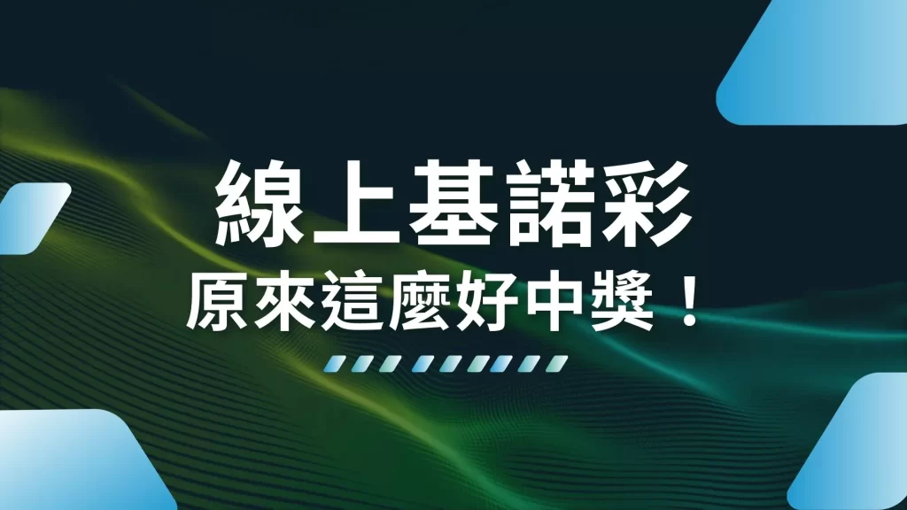 線上基諾彩 基諾彩玩法 基諾彩技巧