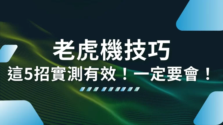 5大【老虎機技巧】靠這五招就夠你打下一片江山！賺進金銀財寶！