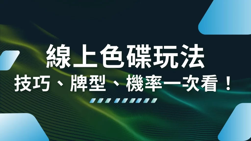 線上色碟玩法 線上色碟技巧 線上色碟牌型