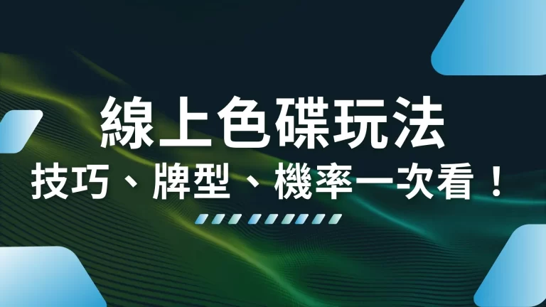 東南亞霸主【線上色碟玩法】超完整懶人包！技巧、牌型、機率一次看！