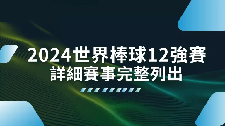 【2024世界棒球12強賽】打成這樣！詳細世界棒球賽看這篇！