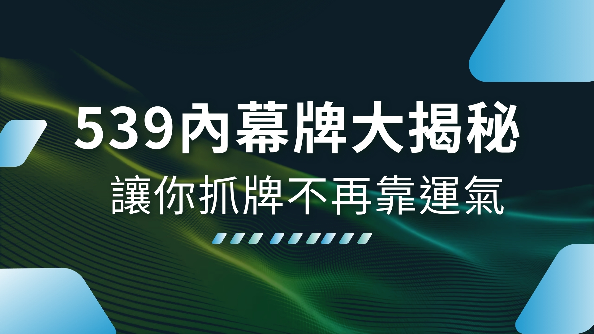 539內幕牌、539抓牌技巧、539賣牌詐騙