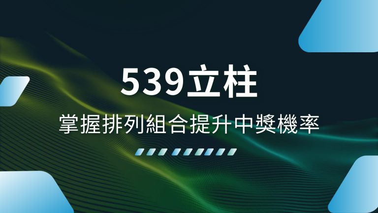 【539立柱】怎麼玩？掌握排列組合提升中獎機率！