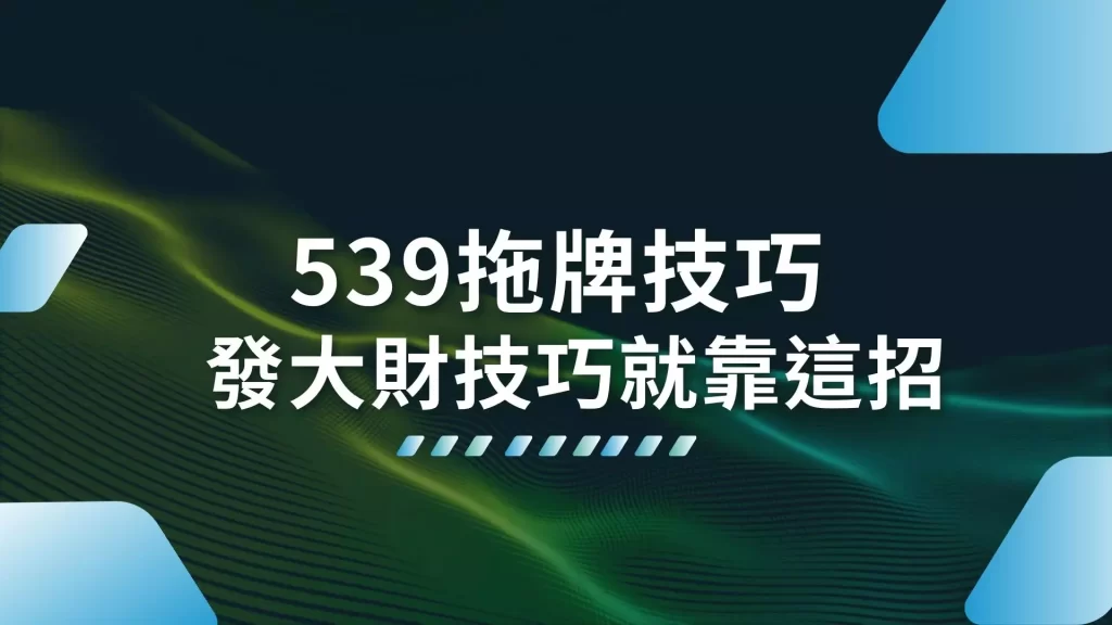 539拖牌、539版路、539線上投注