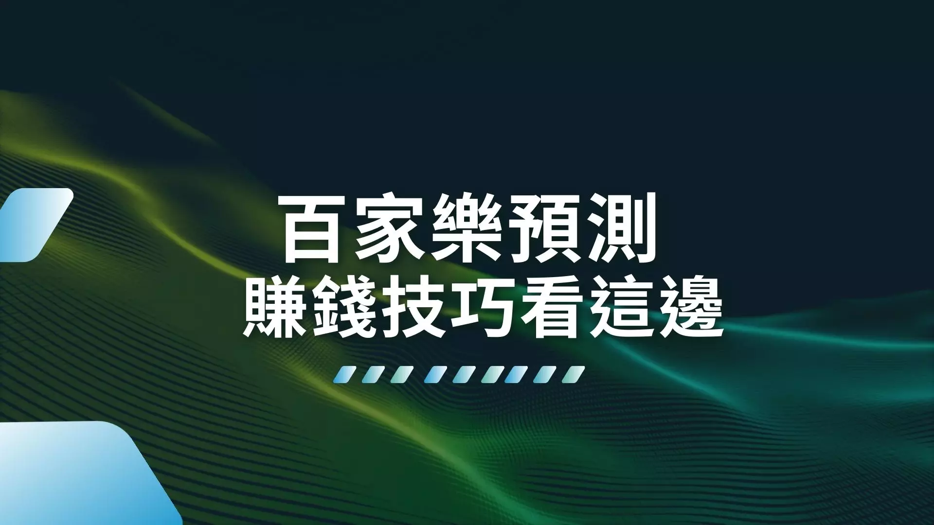 百家樂預測、百家樂破解、百家樂技巧