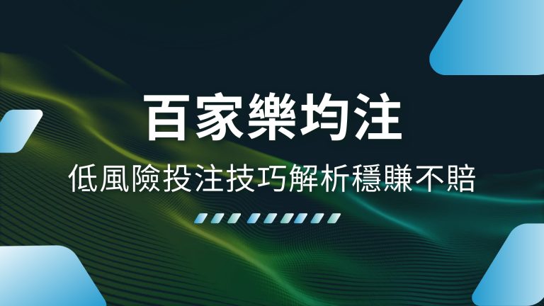 【百家樂均注】低風險投注技巧解析，穩賺不賠就在HOIN娛樂城！