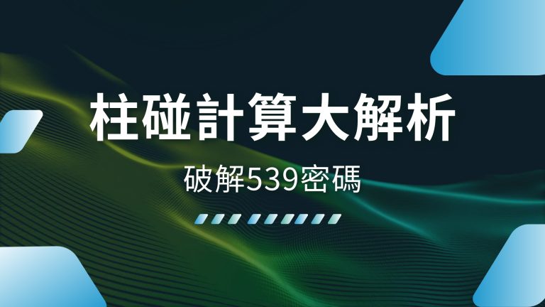 【柱碰計算大解析】破解539密碼，輕鬆碰撞大獎的秘訣！