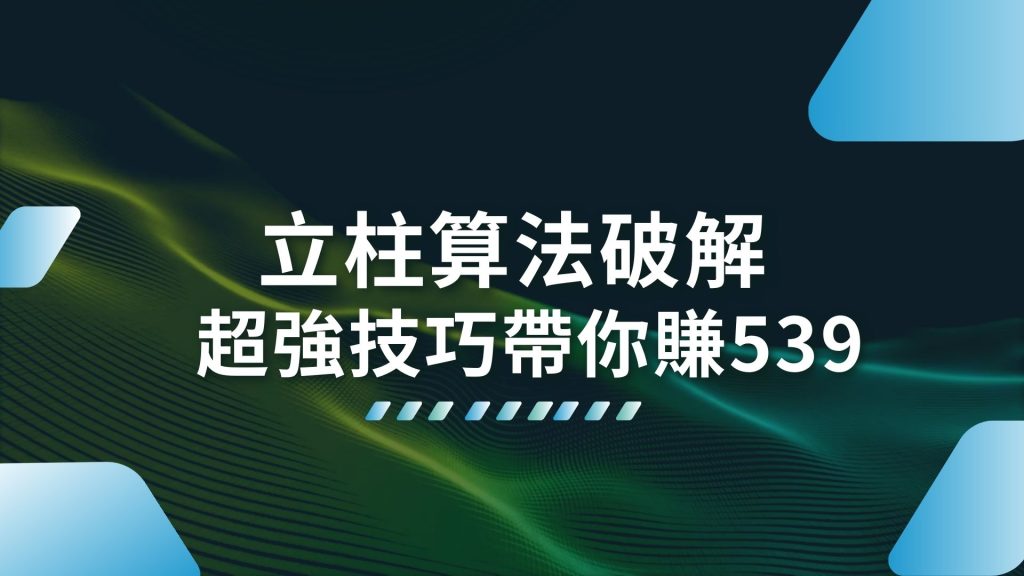 柱碰計算、立柱算法、539版路分析