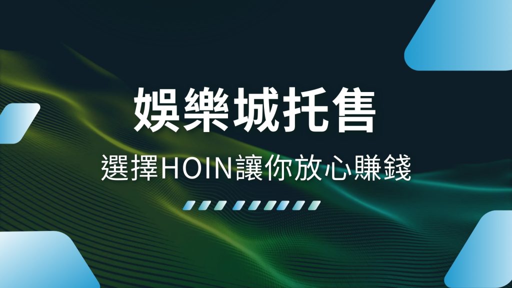 娛樂城托售、托售意思、娛樂城出金