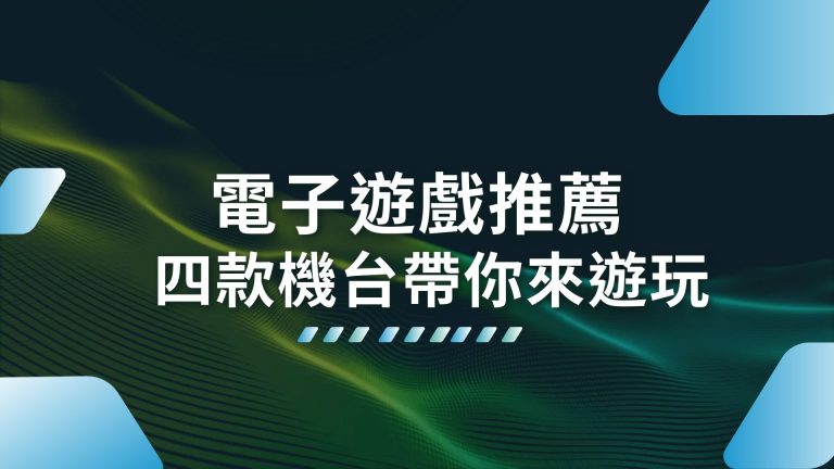 四款熱門【電子遊戲推薦】直接讓你進入大獎模式回回出金靠這招！