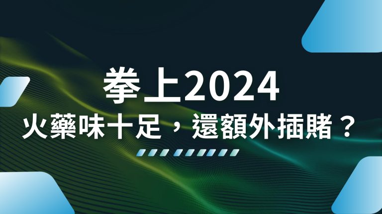 【拳上2024】火藥味十足，參賽者還額外插賭？孫安佐參戰？！－HOIN娛樂城