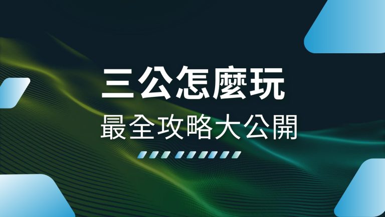 【三公怎麼玩】？最全攻略大公開，HOIN娛樂城帶你秒懂玩法！