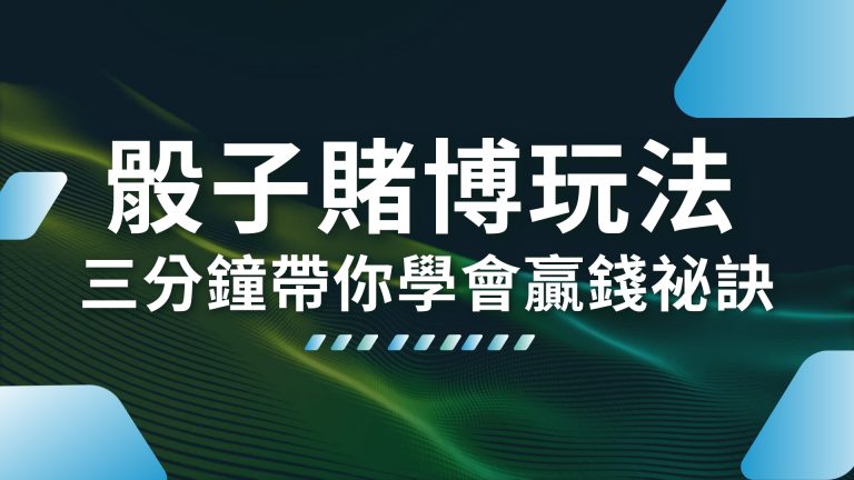 【骰子賭博玩法】這麼簡單？三分鐘帶你學會贏錢祕訣！