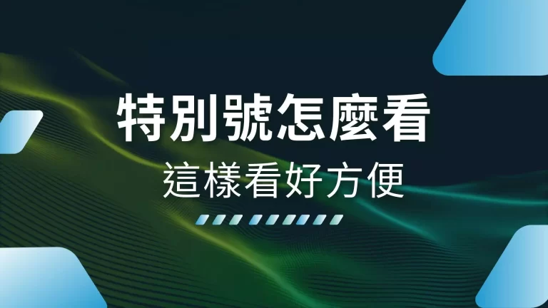 【特別號怎麼看】最強技巧帶你賺！還有HOIN娛樂城可以遊玩！