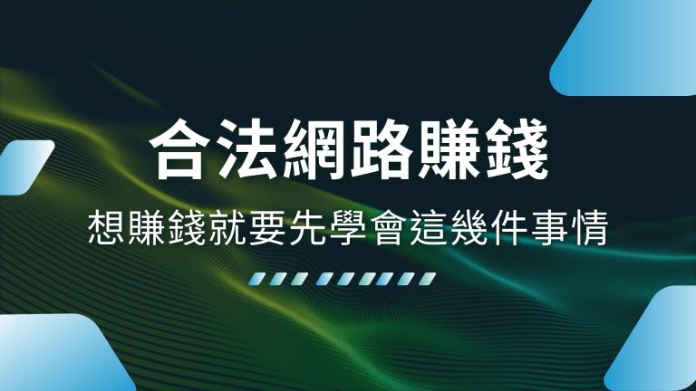 【合法網路賺錢】怎麼做？想賺錢就要先學會這幾件事情！