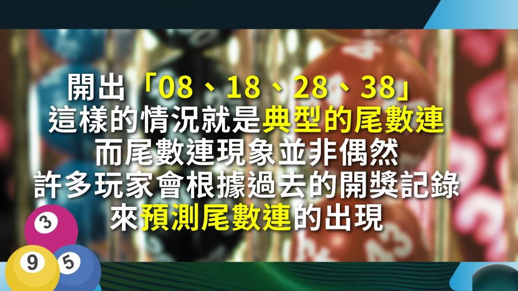 六合彩尾數、六合彩尾數連、六合彩尾數分析