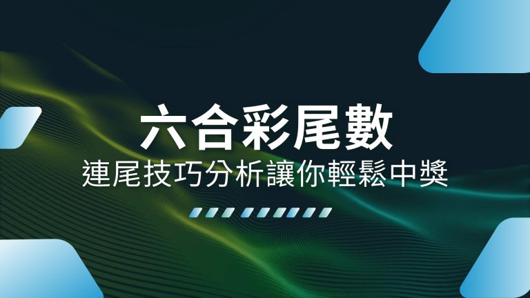 【六合彩尾數】這樣玩才對！連尾技巧分析讓你輕鬆提高中獎機率－HOIN娛樂城