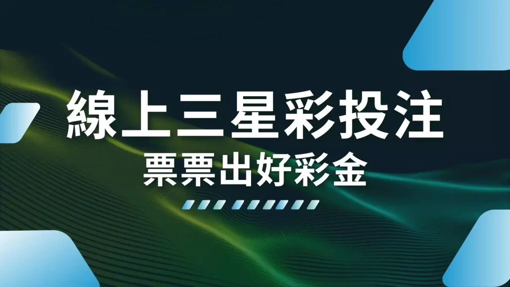 線上三星彩投注、三星彩技巧、三星彩規則
