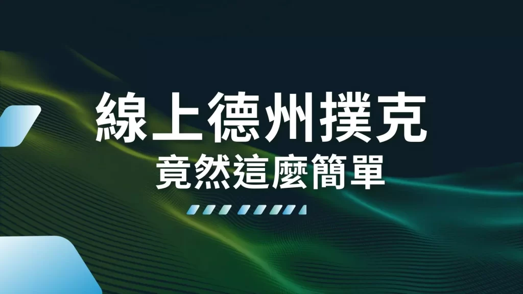 線上德州撲克、德州撲克怎麼玩、德州撲克規則