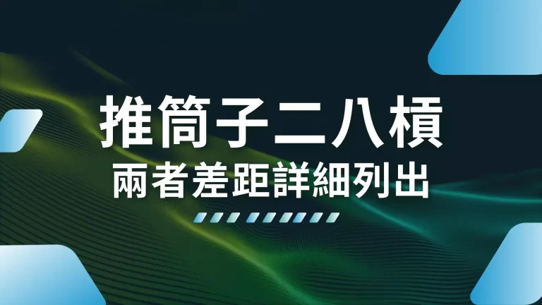 【線上推筒子】和二八槓玩法竟然這麼像！兩者差別帶你看！