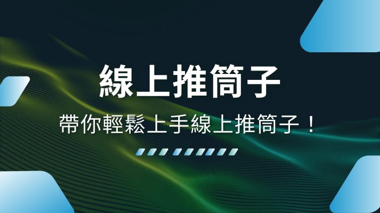 【線上推筒子玩法攻略】學會推筒子大小，帶你輕鬆上手線上推筒子！