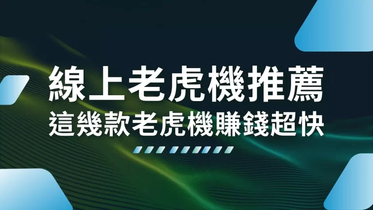 【線上老虎機推薦】平台推出這款超夯！選擇這幾款老虎機賺錢超快！