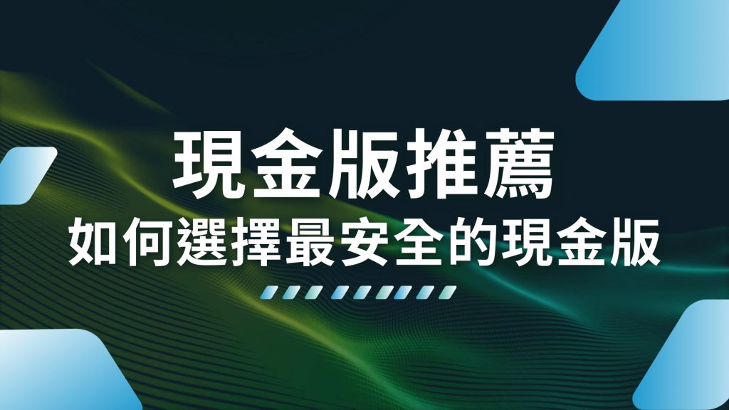 現金版推薦、現金版娛樂城、現金版是什麼