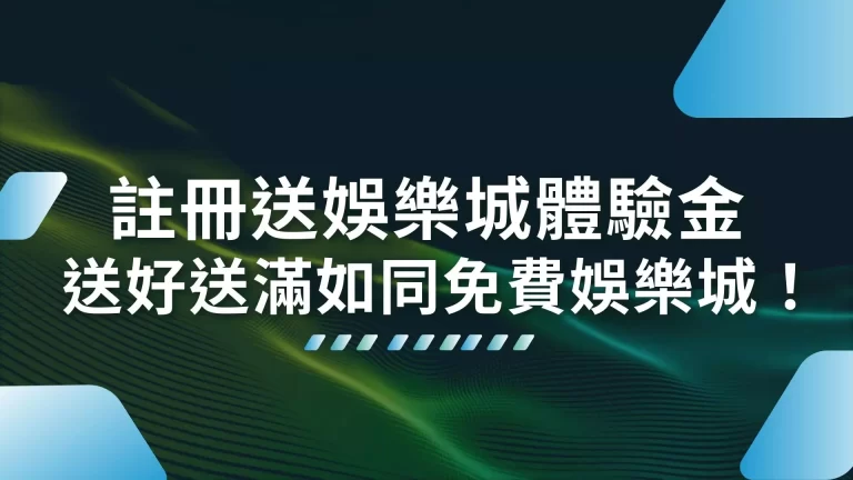 這麼佛！【註冊送娛樂城體驗金】送到你根本直接體驗免費娛樂城！