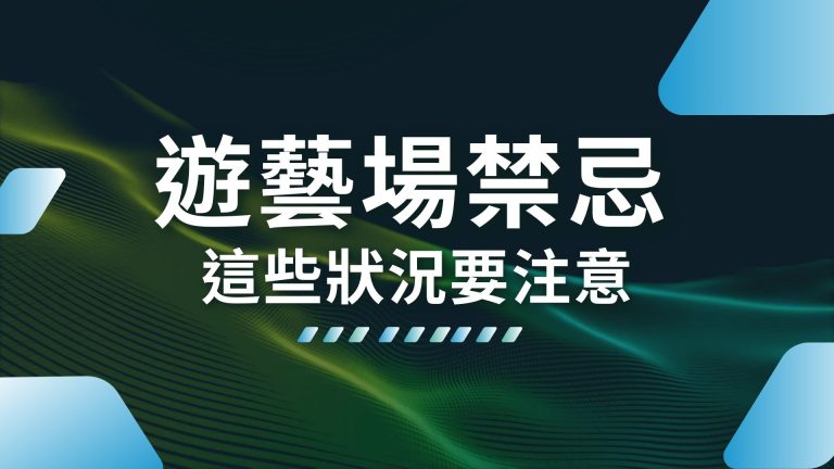 【遊藝場禁忌】這樣的狀況超可怕！看完帶你避開危險場景!