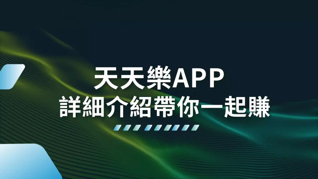 天天樂APP、天天樂哪裡買、天天樂是什麼