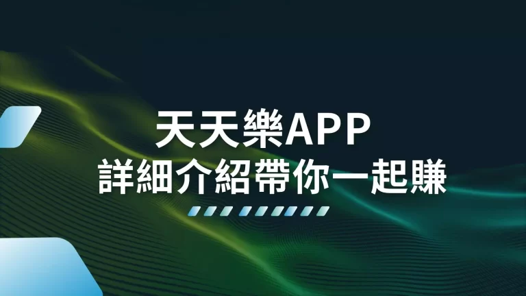 【天天樂APP】是什麼？超好中獎的優質平台帶你一起開心暢遊！