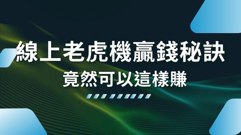 【線上老虎機贏錢秘訣】讓我帶你知道最強技巧！竟然能這樣賺！