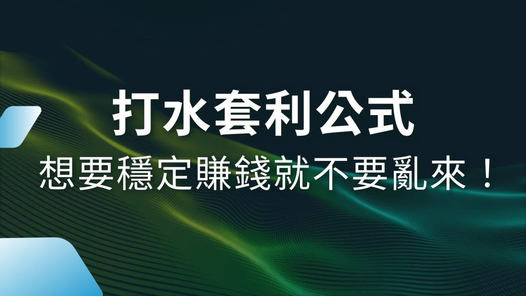 打水套利公式、百家樂打水套利、百家樂刷流水