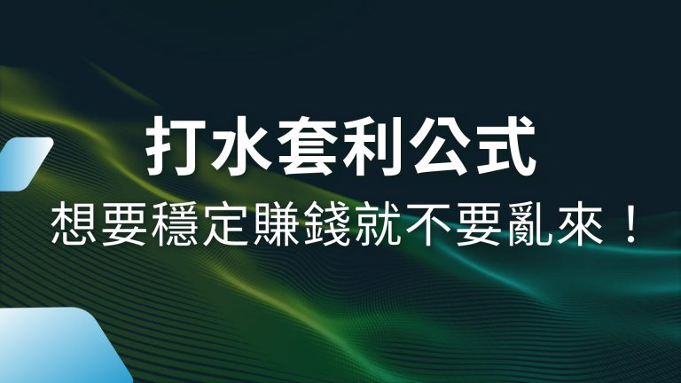 【打水套利公式】大揭密，想要穩定賺錢就不要亂來！