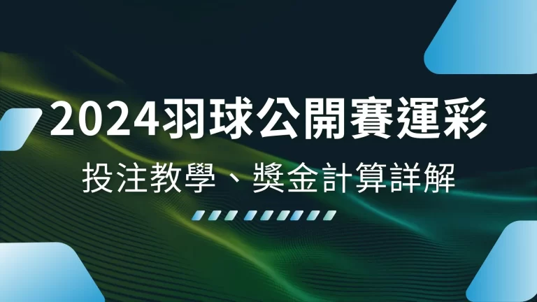 【2024羽球公開賽運彩】投注教學、獎金計算詳解懶人包！